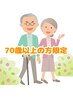 【シニア割】 爪・角質ケア60分　【泡の足浴付き】