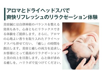 ハリラボ(hari Lab.)/アロマとドライヘッドスパ♪