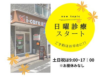 アイケア綾瀬駅前整骨院(i-care)の写真