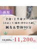 【全身+上半身コ-ス◆首肩こり/猫背/背中の不調】鍼灸&整体90分¥14000→11200