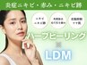 初回【赤み肌・ニキビケア】ハーブピーリング＋水玉LDMリフティング￥8800