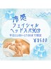 B平日17時まで【夏バテ解消SPA】冷感×癒しフェイシャルヘッドスパ90分¥8500