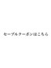 セーブルクーポンはこちら