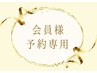 口コミを投稿頂ける会員の方はこちらからご予約下さい◎ ¥0