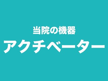 トロイカ整体院 北花田店/【アクチベーター】機能紹介