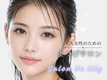 サロン ド リリー(Salon de lily)