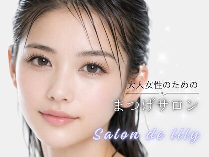 サロン ド リリー(Salon de lily)の写真