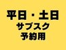 【2チケット使用の方】サブスク予約用クーポン
