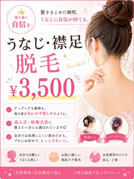 ヴィヴィオドット(vivio.)/【¥3,500】うなじ・襟足脱毛