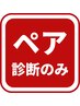 【ペア】パーソナルカラー診断