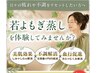 【LINE限定クーポン】若よもぎ蒸し+骨盤調整体験 通常9700円→5000円
