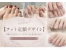 【フット★オフ無】何回でも利用可能★季節定額デザイン￥7700