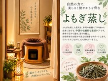 心和養生サロンの雰囲気（中国の漢方をブレンドした、こだわりのよもぎ蒸しです）