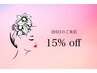 【1ヶ月以内に2回目の来店の方限定】まつげメニュー１５％ｏｆｆ