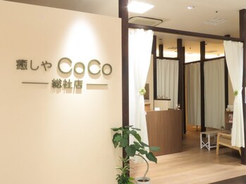 癒しやココ 総社店(CoCo)/天満屋ハピータウンリブ総社1階