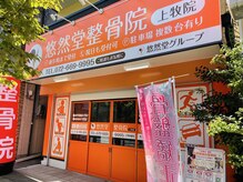 悠然堂整骨院 上牧院の雰囲気（■上牧駅から徒歩１分■通いやすい駅近立地☆）