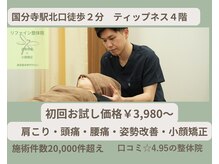 リファイン整体院 国分寺店