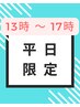 [平日13～17時] もみほぐし60分＆集中ポイントケア15分 ￥4900→￥4600！