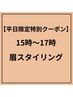 【平日15時~17時限定!】眉スタイリング 5000円→4500円
