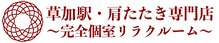 草加駅 肩たたきの店
