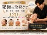【美容整体先生が来店！】究極全身矯正顔/骨格/筋膜/内臓120分¥34650→26800