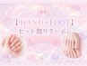 【◆HAND・FOOT◆ 】セット割クーポン♪両手両足アート2本ずつサービス