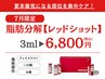 【7月限定】気になる部位を集中ケア!!脂肪分解“レッドショット”〈3ml〉