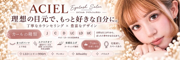 エイシェル 渋谷店(ACIEL)のサロンヘッダー