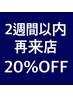 【2週間以内の再来店限定】通常価格より20％OFF