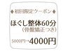 整体初回限定▼ほぐし整体コース60分 ¥5000→¥４０００