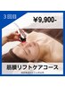 【筋膜リフトケアコース】3回目来店　60分　¥9,900　フェイスラインスッキリ
