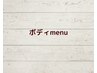 ここから★ボディmenu★