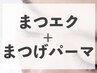 【福岡初】韓eye ラッシュリフト+エクステ【韓国風束感まつげ】