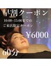 【早割：15時までのご来店限定】ドライヘッドスパ60分¥8800→¥6000
