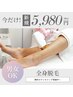 男女OK！！【新規様限定】全身脱毛！