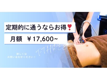 ティースリー(T-THREE)/定期的に通うなら月額がお得！