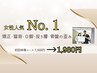 女性人気No.１　根本マッサージ初回体験コース１９８０