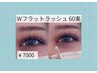 《 束間×盛れEYE 》ダブルフラット60束&保湿ケアコーティング付き ￥7000