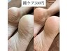 ガサガサ踵卒業♪ワンコインでツルツル踵に♪
