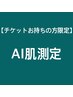 【チケットをお持ちの方限定】AIによる肌測定/約30分→特別価格500円