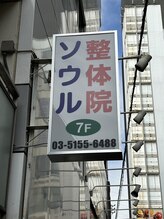 ソウル整体院/この看板が目印♪