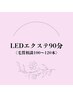 【6/30迄お試し価格】LEDエクステ★オフ込90分〈毛質相談100～120本〉