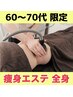 【60～70代限定】痩身エステ 80分 ￥22,990→￥11,000