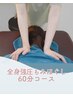 ずっと同価格！◎全身もみほぐし60分6000円