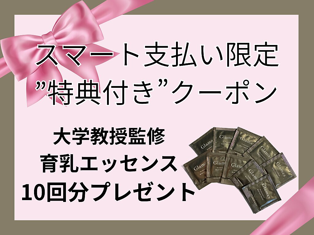 【スマート支払い限定】バストアップエッセンス１０回分付き♪特別クーポン