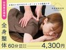 〈人気NO1〉”筋肉×骨格”の全身整体コース[60分¥5800→¥4300]〈期間限定〉