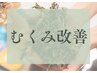【むくみ改善】水素足湯×巡り整うよもぎ蒸し45分