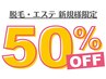 ☆脱毛・エステのみご新規様50%OFF☆カウンセリングも同時にお選び下さい。