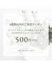 【4週間以内のご来店】全マツエクメニュー限定！500円オフ