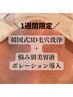 【3/31～4/5限定】ゲリライベント！韓国式3D毛穴洗浄に悩み別美容導入が付く